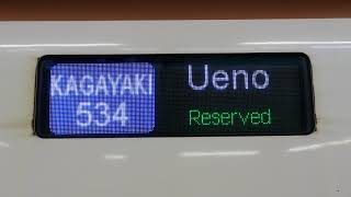 JR東【4K】 E7系 かがやき534号 上野 指定席 金沢始発場面