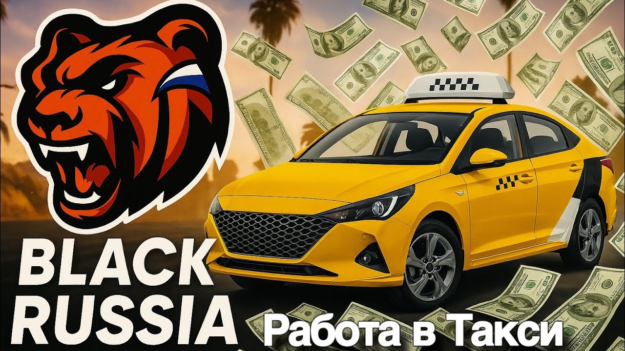 РАБОТА В ТАКСИ НА BLACK RUSSIA | САМАЯ ВЫГОДНАЯ РАБОТА???