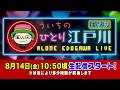 ボートレース【ういちの一人江戸川生配信　第88回】