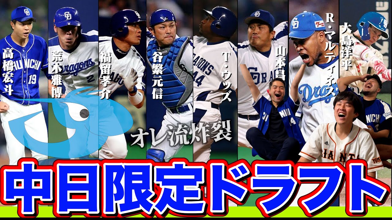 歴代の中日縛りで限定ドラフト!！【DD佐藤コラボ】