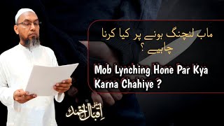 Mob Lynching Hone Par Kya Karna Chahiye ? | Mufti Iqbal Ahmad |