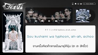 [THAISUB/ซับไทย] Stray Kids - GIANT #นกน้อยซับ