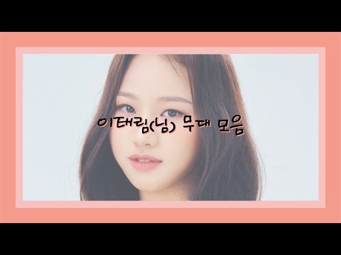 방과후 설렘- 이태림(님) 무대 모음