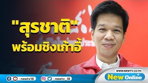 พท.เปิดตัว "สุรชาติ เทียนทอง" ชิง ส.ส.กทม. เขต9