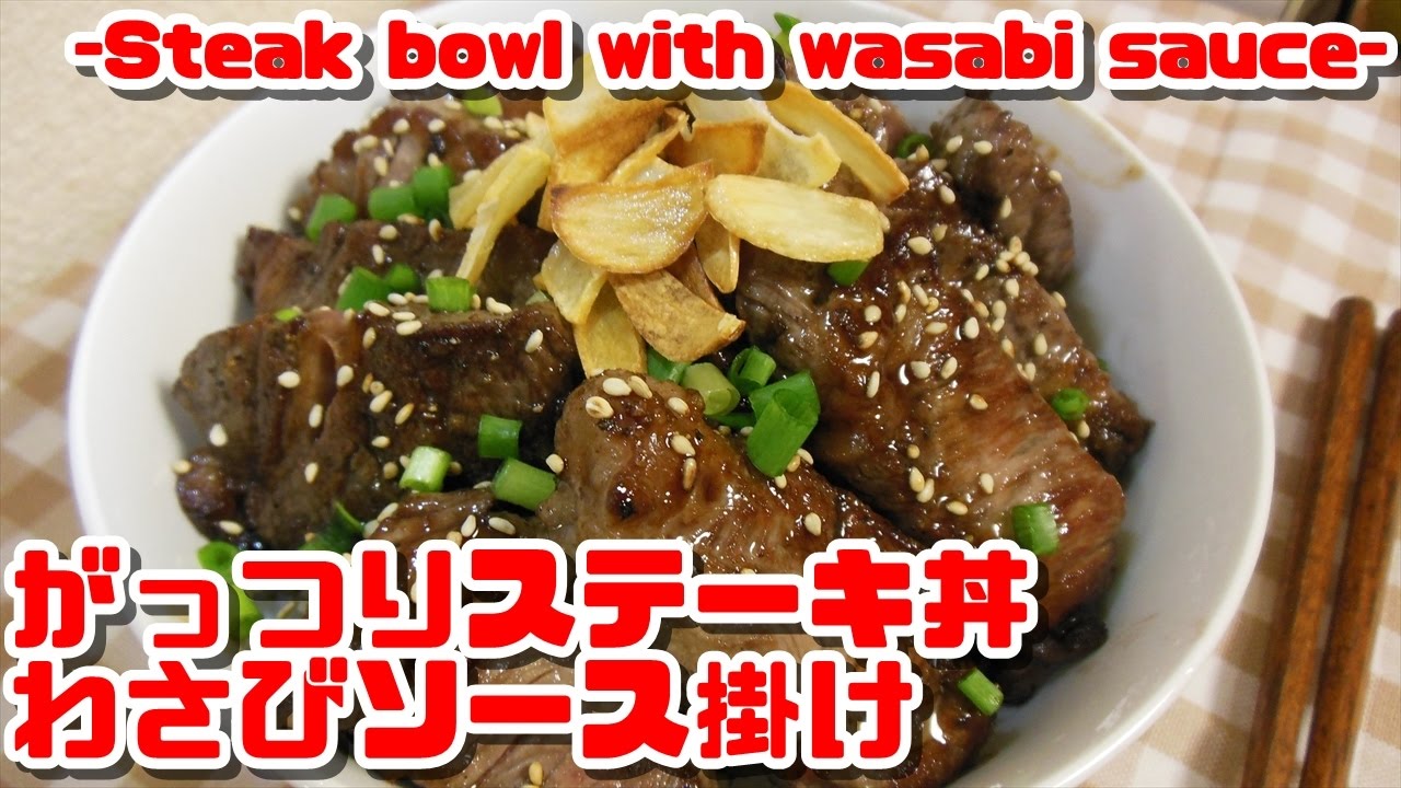 がっつりステーキ丼わさびソース掛け【Steak bowl with wasabi sauce】 YouTube
