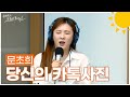 LIVE 문초희 당신의 카톡사진 손태진의 트로트라디오 MBC 250611
