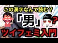 【ツイフェミ入門】ツイフェミになる為の基礎知識を身につけよう！【女尊男卑】
