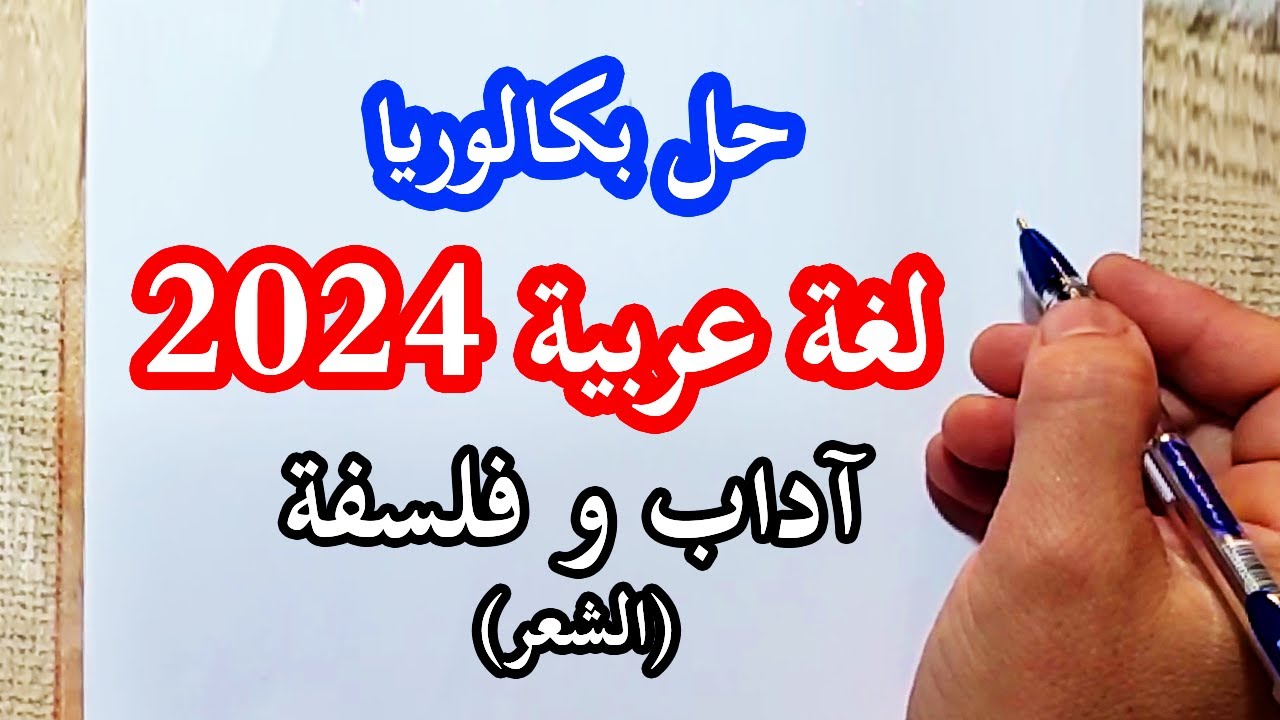 تصحيح موضوع بكالوريا 2024 (الشعر) آداب و فلسفة