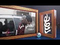 العاطي حي الحلقة 4 
