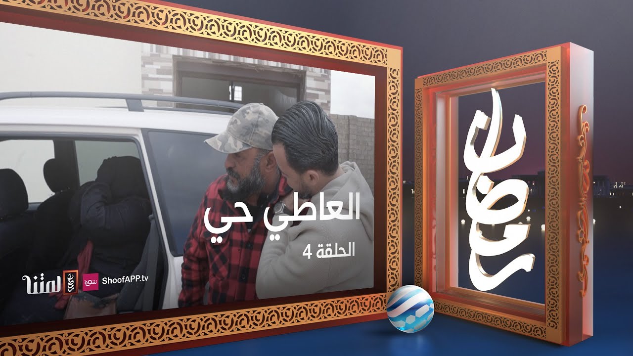 العاطي حي - الحلقة 4