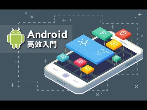【程式課程】Android APP高效入門 強靭基礎刻不容緩