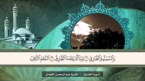 سورة الطارق | الشيخ عبدالرحمن القمعان