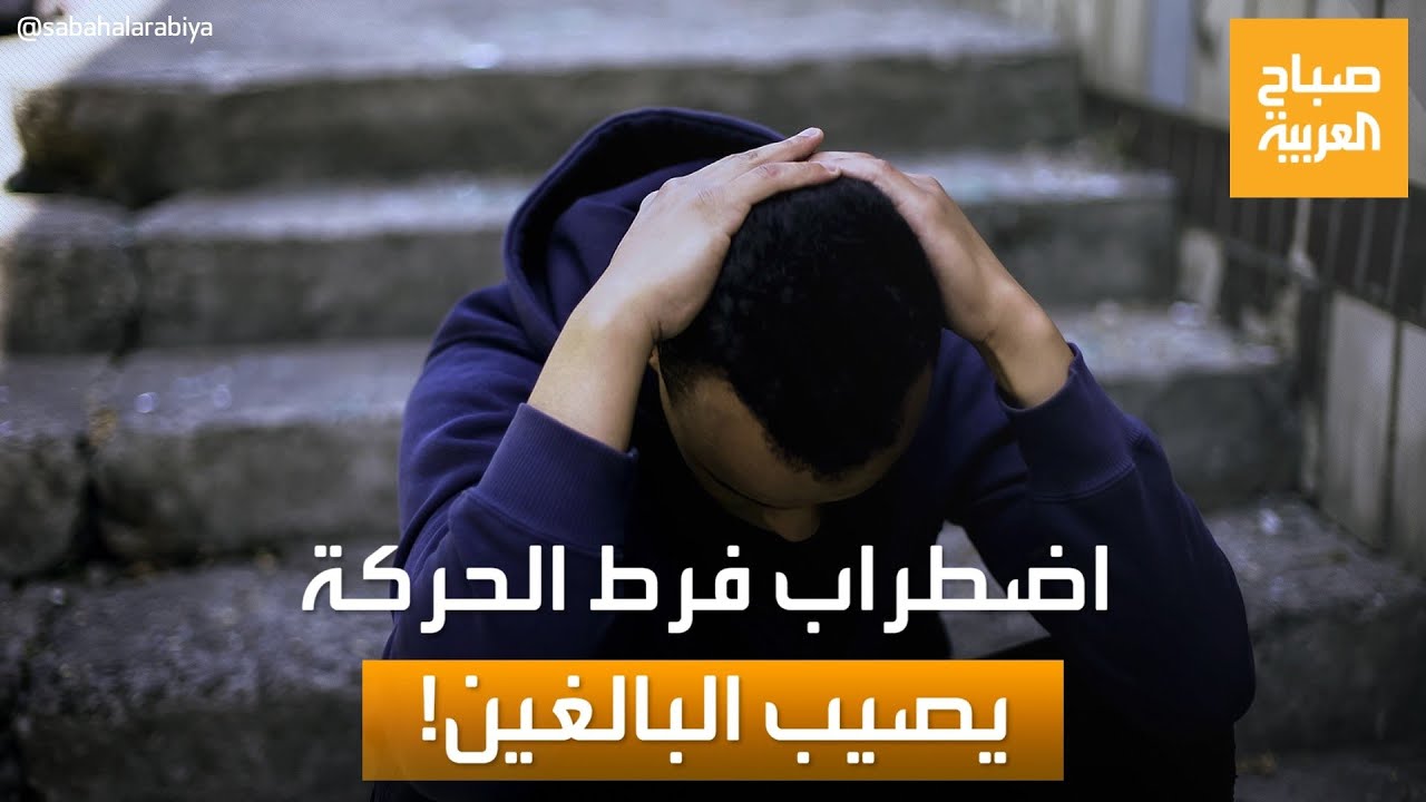 صباح العربية | اضطراب فرط الحركة يصيب البالغين أيضاً.. علامات عليك الحذر منها