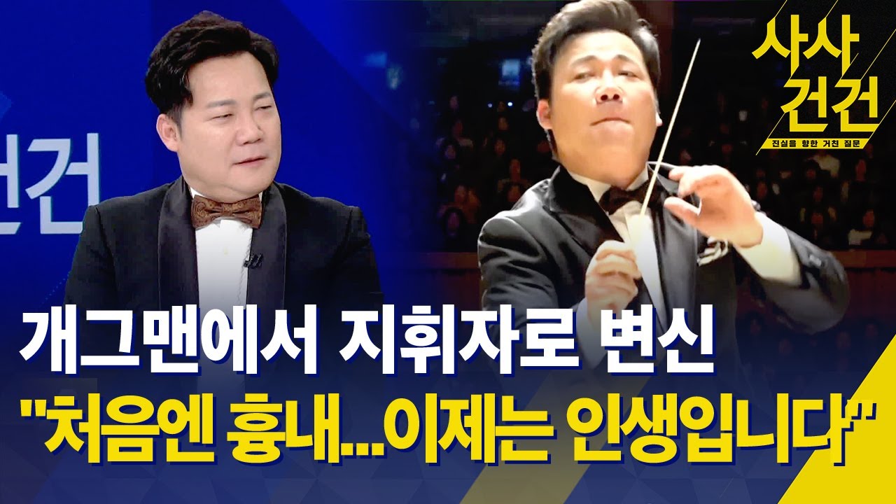 [사사건건] 개그맨에서 지휘자로 변신, 