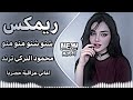 محمود التركي و داليا مبارك شنو شنو هذا منو ريمكس خرافي 