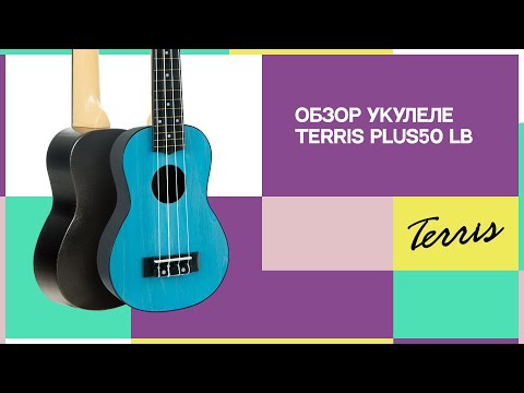 Обзор укулеле TERRIS PLUS50 LB