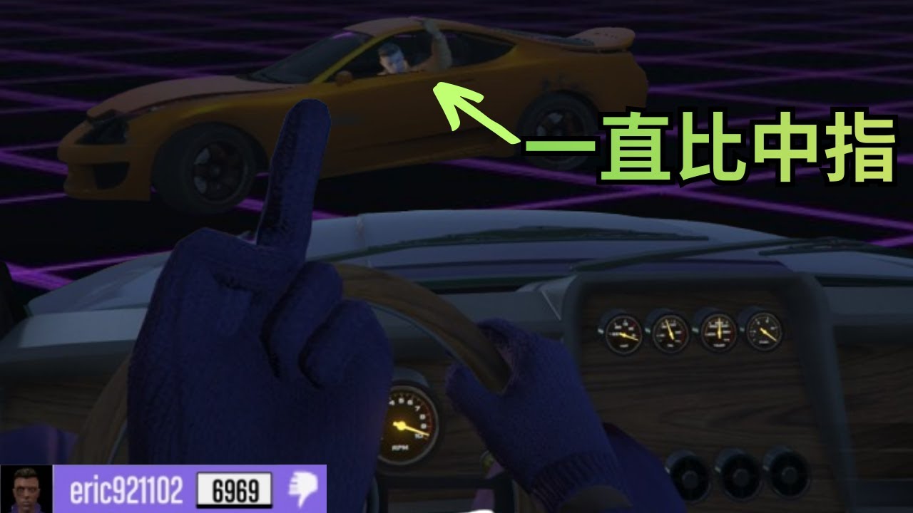 E Shawn - 經典碰碰車：贏家變輸家？？ (Grand Theft Auto V)