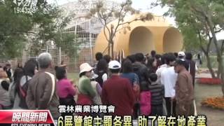 20131225公視晚間新聞-雲林農博會登場 6主題區突顯農業精神