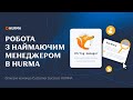 Вебінар «Робота з наймаючим менеджером в HURMA»