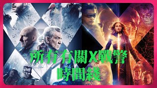 到底福克斯《X戰警》的時間綫講了那些 | 全電影系列解析 #Xmen  #X戰警   #Marvel