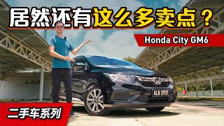 Honda City GM6 ：RM 70,000以下的最好二手车选择？动力空间和操控应有尽有！（二手车怎么选）｜automachi.com 马来西亚试车频道