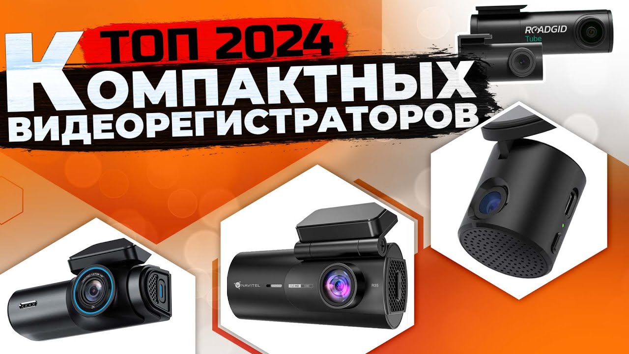 Видеорегистратор топ 2025 года. Видеорегистратор топ 2025 года