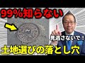 【注文住宅】買って後悔した土地の特徴5選