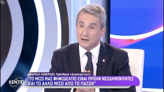 Α.Λοβέρδος: Το ΠΑΣΟΚ με Ανδρουλάκη δεν έχει καμία κυβερνητική προοπτική (ERTNews, 28.5.2024)