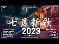 《抖音熱歌2023》七月熱門歌曲最火最熱門洗腦抖音歌曲❤️ 忘了, 月亮不曾奔我而來, 晚風遇見你, 可能, 傷你, 最後的人, 落日與晚風 ,柳程馭 , 就好了, 蕭秉治, WiFi歪歪 ♪ 抖音