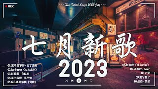 《抖音熱歌2023》七月熱門歌曲最火最熱門洗腦抖音歌曲❤️ 忘了, 月亮不曾奔我而來, 晚風遇見你, 可能, 傷你, 最後的人, 落日與晚風 ,柳程馭 , 就好了, 蕭秉治, WiFi歪歪 ♪ 抖音