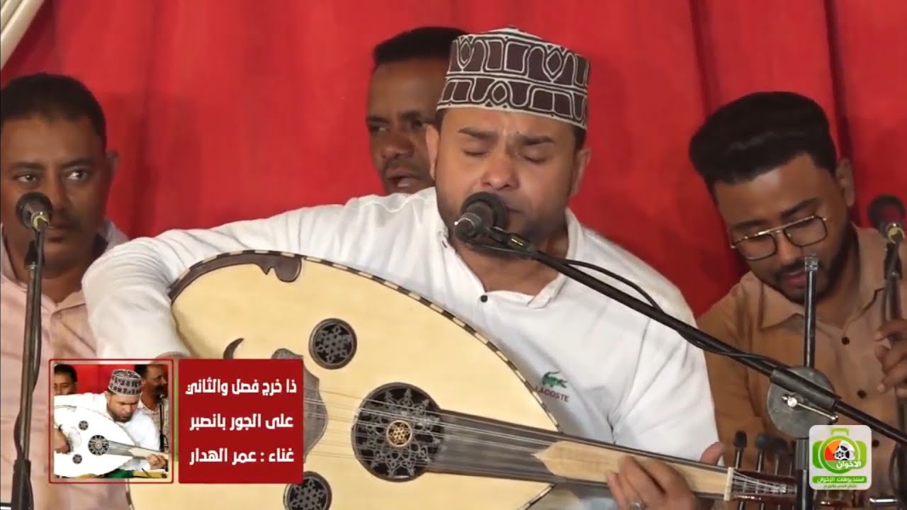 #طرب_حضرمي الفنان عمر الهدار | ذا خرج فصل والثاني على الجور بانصبر
