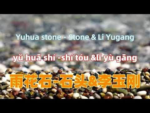 雨花石-石头&李玉刚  Yuhua stone - Stone & Li Yugang .Chinese songs lyrics with Pinyin.