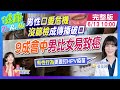 "親親"也會中！"這動作"先戴保險套 男性抗體低恐"慢性養癌" #健康DoReMi ‪@健康我加1CtiHealthyme   ‪@中天電視CtiTv