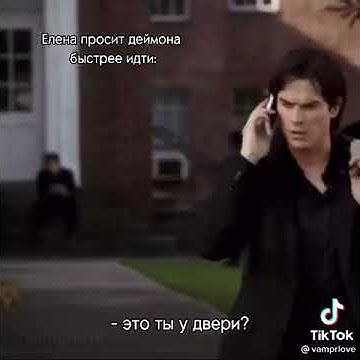 СМЕШНОЙ МОМЕНТ ИЗ СЕРИАЛА ДНЕВНИК ВАМПИРА 😂 КАК ОН ПОБЕЖАЛ | ДАЙМОН С ...