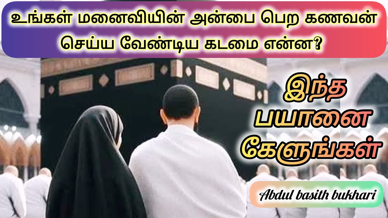 கணவன் மனைவிக்கு செய்ய வேண்டிய கடமை என்ன தெரிந்து கொள்ளுங்கள் #abdulbasithbukhari #tamilbayan