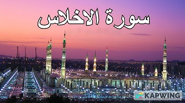 سورة الاخلاص الشيخ ماهر المعيقلي Surat al Ikhlas Maher al Muaiqly
