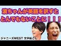 (英語も日本語も苦手な濵ちゃんが激カワすぎる)ジャニーズWEST 文字起こし