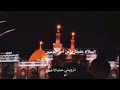 حبك احضنة بجفني باسم الكربلائي ستوريات ولادة الامام الحسين ع HD 