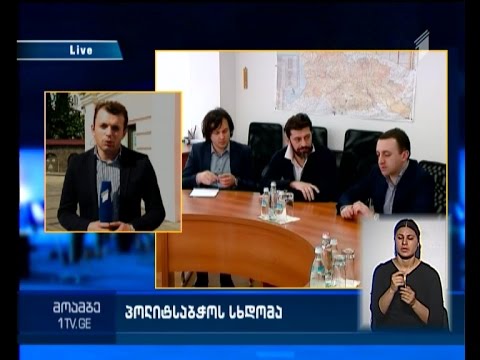 რა საკითხები განიხილეს \"ქართული ოცნების\" პოლიტსაბჭოს სხდომაზე