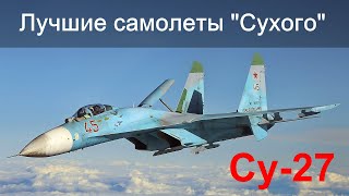 Лучшие Самолеты Сухого. Су-27