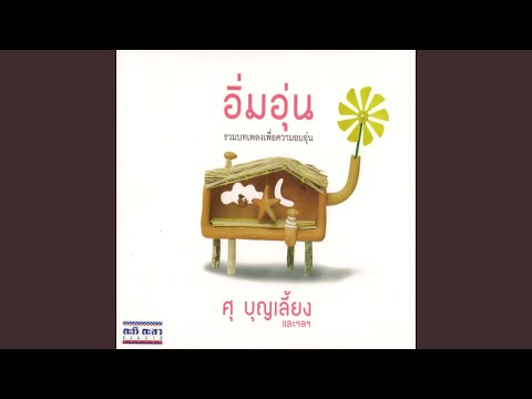 อิ่มอุ่น (บรรเลงขลุ่ย)