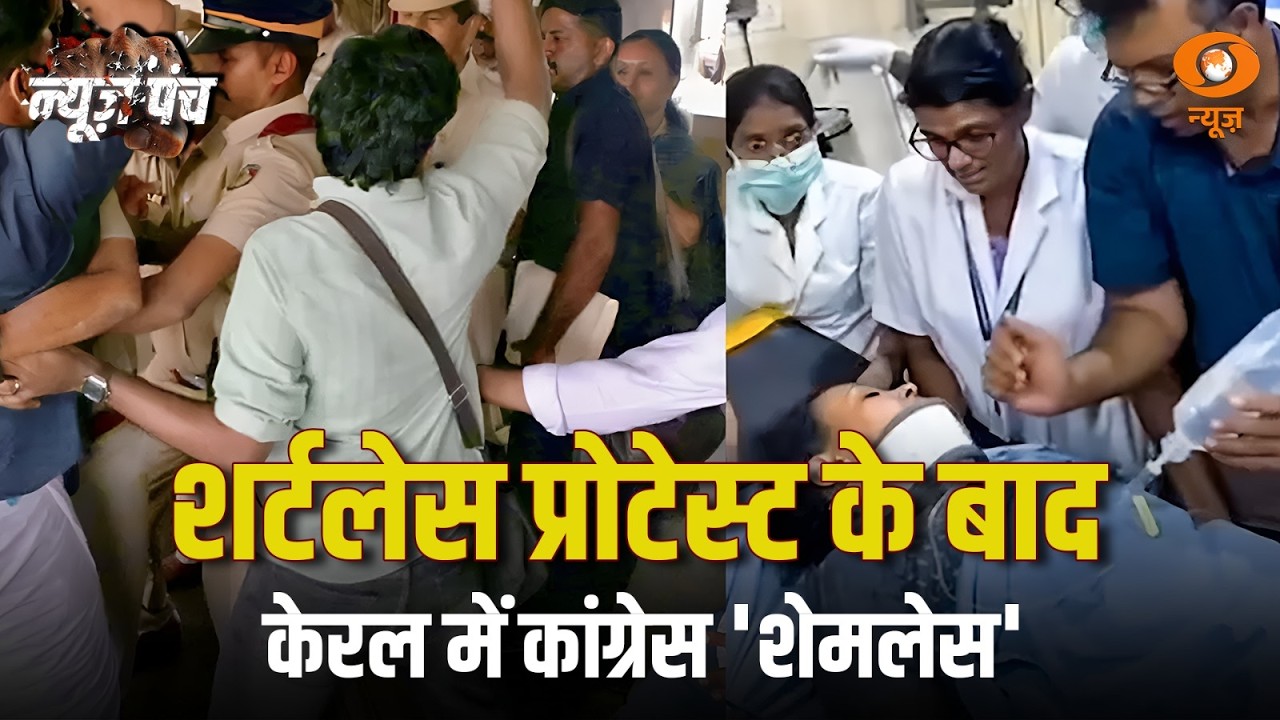 केरल में बड़ा बवाल, कांग्रेसियों ने मचाया उत्पात | News Punch