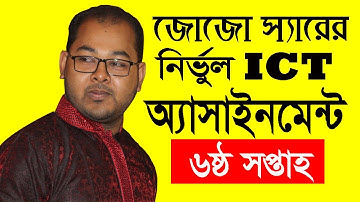 HSC 2022 ICT Assignment Answer 6th week || Class 11 ICT Assignment ||  ICT Assignment 2022