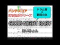 GOOD NIGHT BABY - あいみょん - ドラムスコア