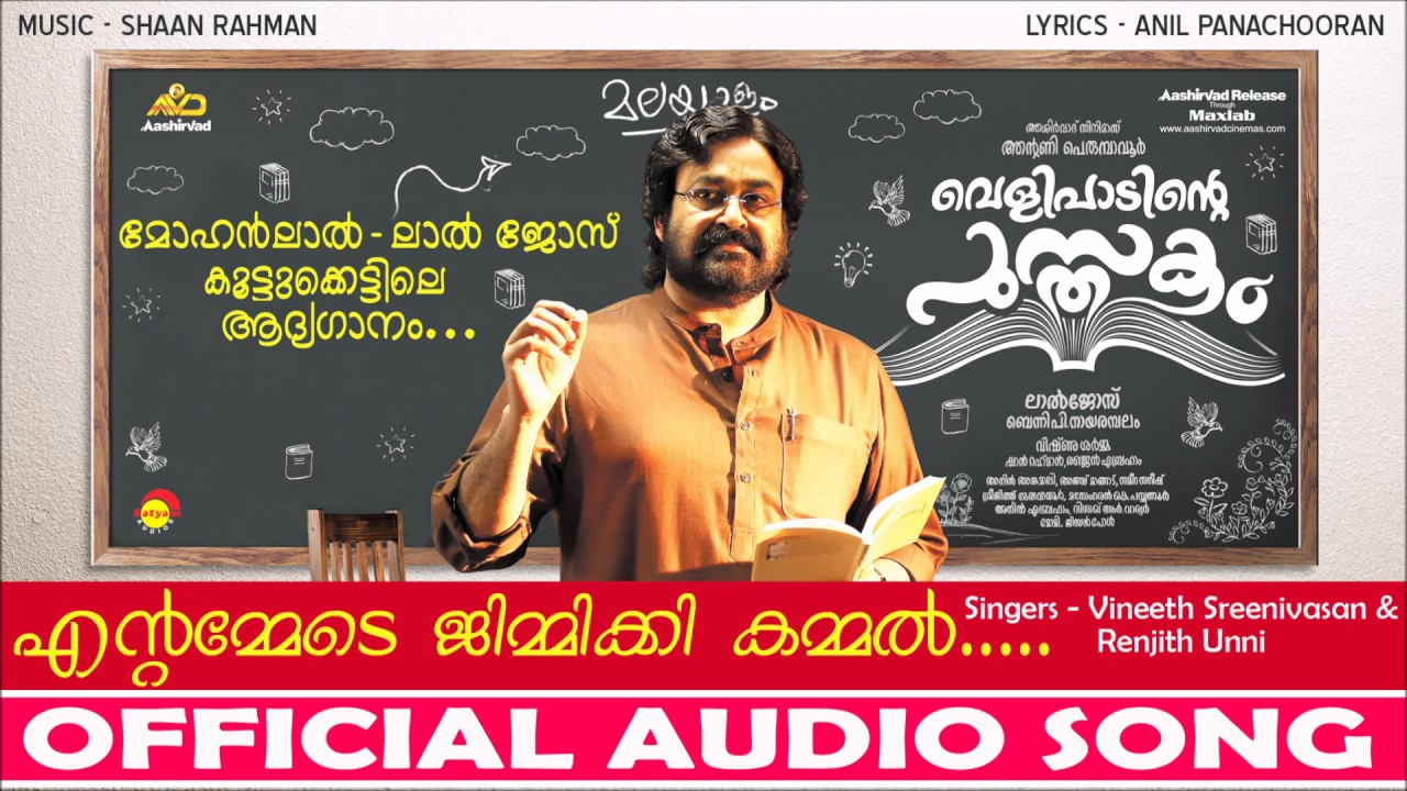 Eantammede Jimikki Kammal  Velipadinte Pusthakam Official Audio Song  Mohanlal  Lal Jose