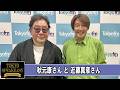 秋元康さんと近藤真彦さん TOKYO SPEAKEASY ラジオ