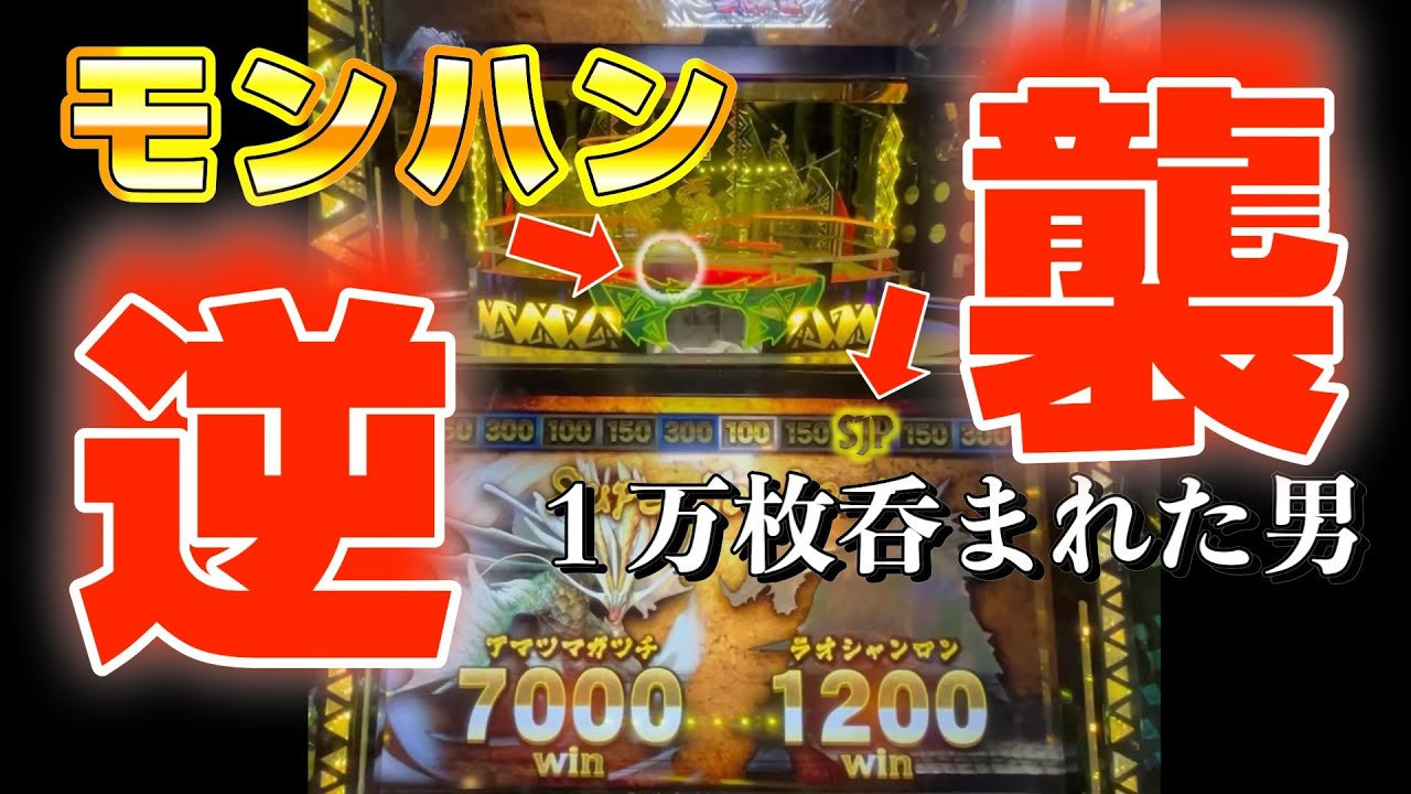 【メダルゲーム】モンハンに１万枚呑まれた男の逆襲！