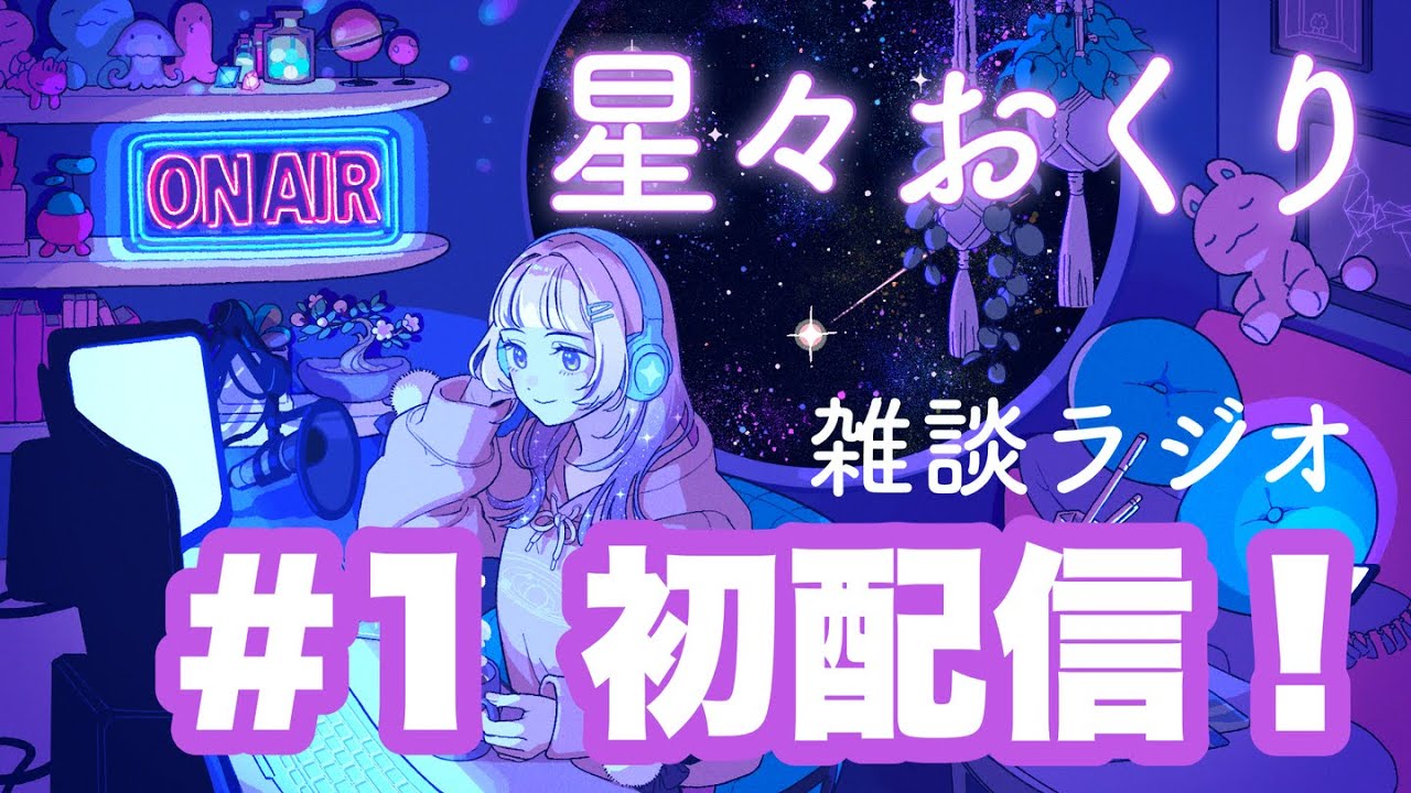 【#1】新人Vtuber✨深夜の落ち着くラジオ 〜寝落ち・睡眠・作業用に〜｜星々おくり💫