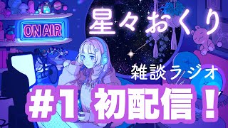 【#1】新人Vtuber✨深夜の落ち着くラジオ 〜寝落ち・睡眠・作業用に〜｜星々おくり💫