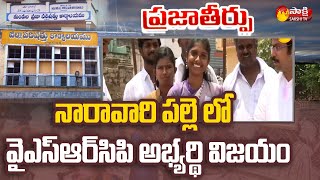 Kuppam : చంద్రబాబు ఇలాకలో ఫ్యాన్ హవా | AP ZPTC MPTC Election Results Update | Sakshi TV